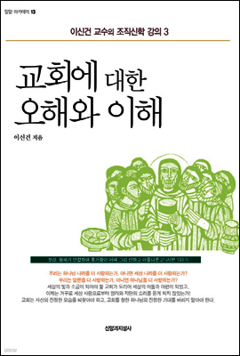 교회에 대한 오해와 이해
