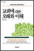 교회에 대한 오해와 이해