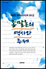 종말론의 역사와 주제