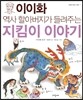 이이화 역사 할아버지가 들려주는 지킴이 이야기