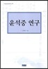 윤석중 연구