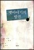 옛이야기의 발견