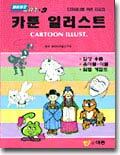 카툰 일러스트