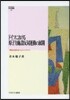 ドイツにおける原子力施設反對運動の展開