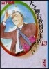 天才柳澤敎授の生活  13