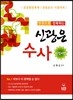 한권으로 정복하는 신광은 수사