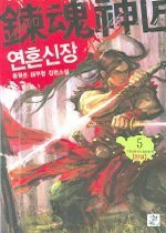 연혼신장 1-5 - 완결   