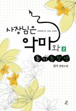 사장님은 악마와 동기동창생 1-2 완결/영상노트    