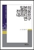 일본의 전쟁영웅 내러티브 연구
