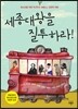 세종대왕을 질투하라!