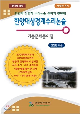 한양대 상경계 수리 논술 기출문제풀이집 (2013년)