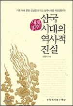 새로 밝힌 삼국시대의 역사적 진실