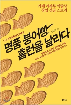 명품 붕어빵, 홈런을 날리다