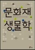 문화재 생물학