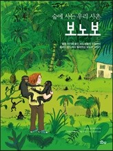 숲에 사는 우리 사촌 보노보
