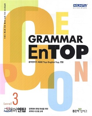 Grammar EnTop 그래머 엔탑 Level 3