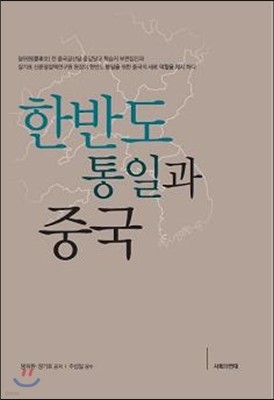 한반도 통일과 중국