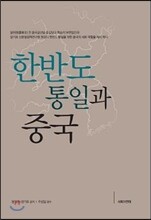 한반도 통일과 중국