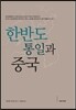 한반도 통일과 중국
