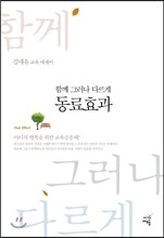 함께 그러나 다르게, 동료효과