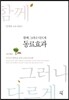 함께 그러나 다르게, 동료효과