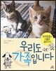 우리도 가족입니다