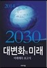2030 대변화의 미래