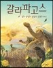 갈라파고스