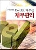EXCEL로 배우는 재무관리