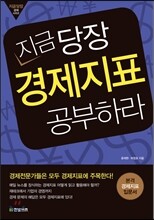 지금 당장 경제지표 공부하라