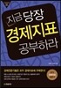 지금 당장 경제지표 공부하라