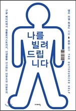 나를 빌려드립니다