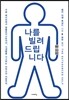 나를 빌려드립니다