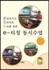e-티칭 동시수업