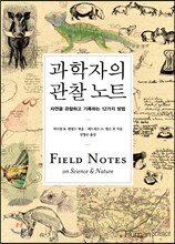 과학자의 관찰 노트