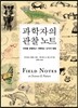 과학자의 관찰 노트