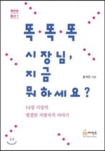 똑똑똑 시장님, 지금 뭐하세요?