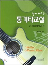 쉽게 배우는 통기타교실 2