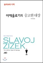 이데올로기의 숭고한 대상