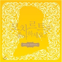 모차르트를 좋아하세요? [스페셜 에디션]