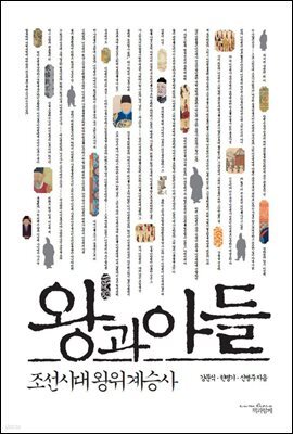 왕과 아들 : 조선시대 왕위 계승사