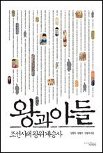 왕과 아들 : 조선시대 왕위 계승사