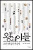 왕과 아들 : 조선시대 왕위 계승사