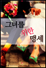 그녀를 위한 맹세
