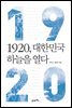 1920, 대한민국 하늘을 열다