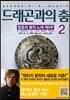 드래곤과의 춤 2