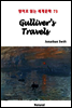 Gulliver's Travels - 영어로 읽는 세계문학 73