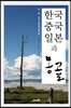 한국 중국 일본과 몽골