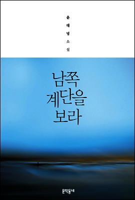 남쪽 계단을 보라