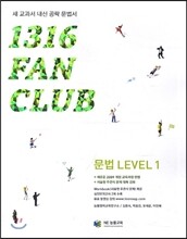 1316 팬클럽 문법 Level 1